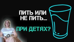 Пить или не пить при детях? Стоит ли скрывать от них частоту употребления спиртного?