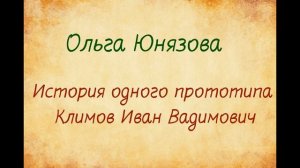 Ольга Юнязова . История одного прототипа, Климов Иван Вадимович