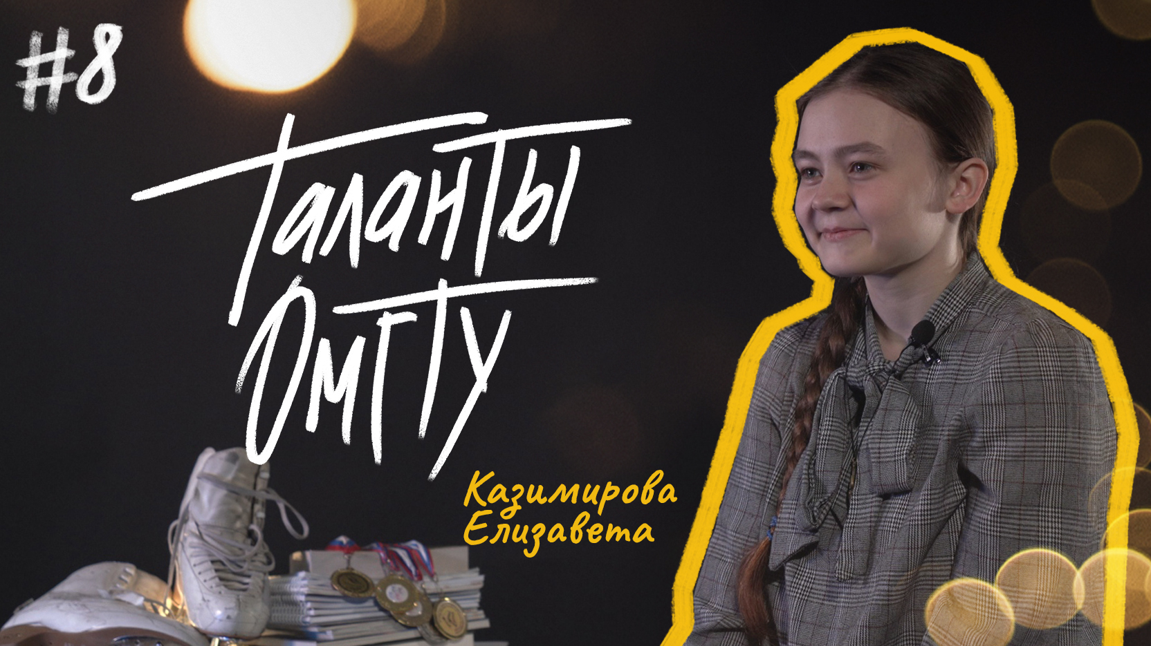 Таланты ОмГТУ #8 Елизавета Казимирова