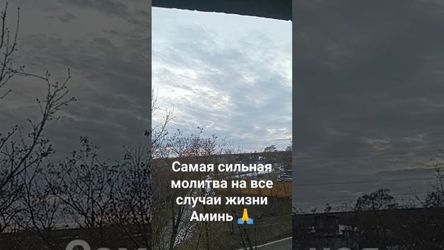 Самая сильная молитва на все случаи жизни Аминь ?