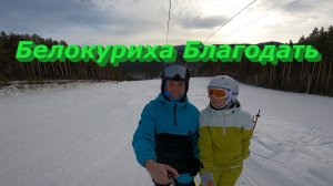 Белокуриха Благодать