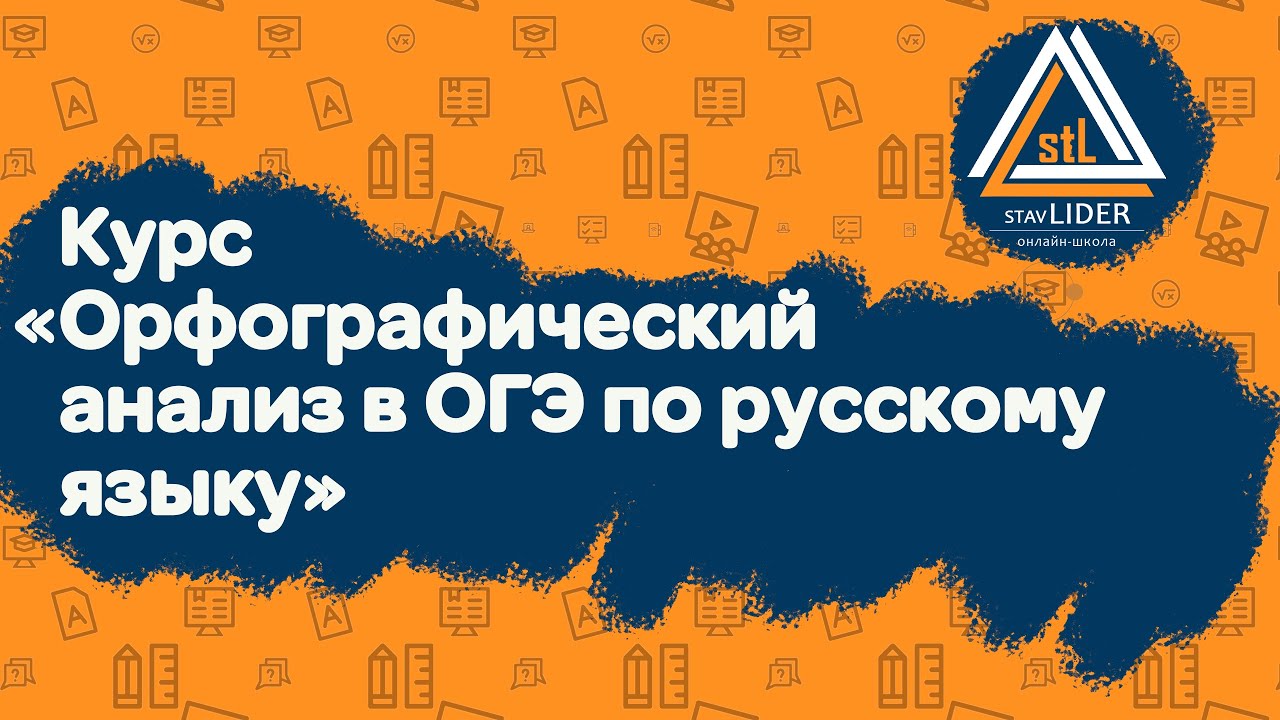 Курс «5 ловушек орфографического анализа в ОГЭ по русскому языку»