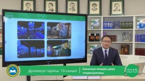 10 - сынып. Дүниежүзі тарихы. Заманауи өнердің даму тенденциялары. 15.05.2020.
