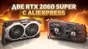 Две RTX 2060 super с Aliexpress