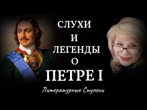 СЛУХИ И ЛЕГЕНДЫ О ПЕТРЕ I.mp4