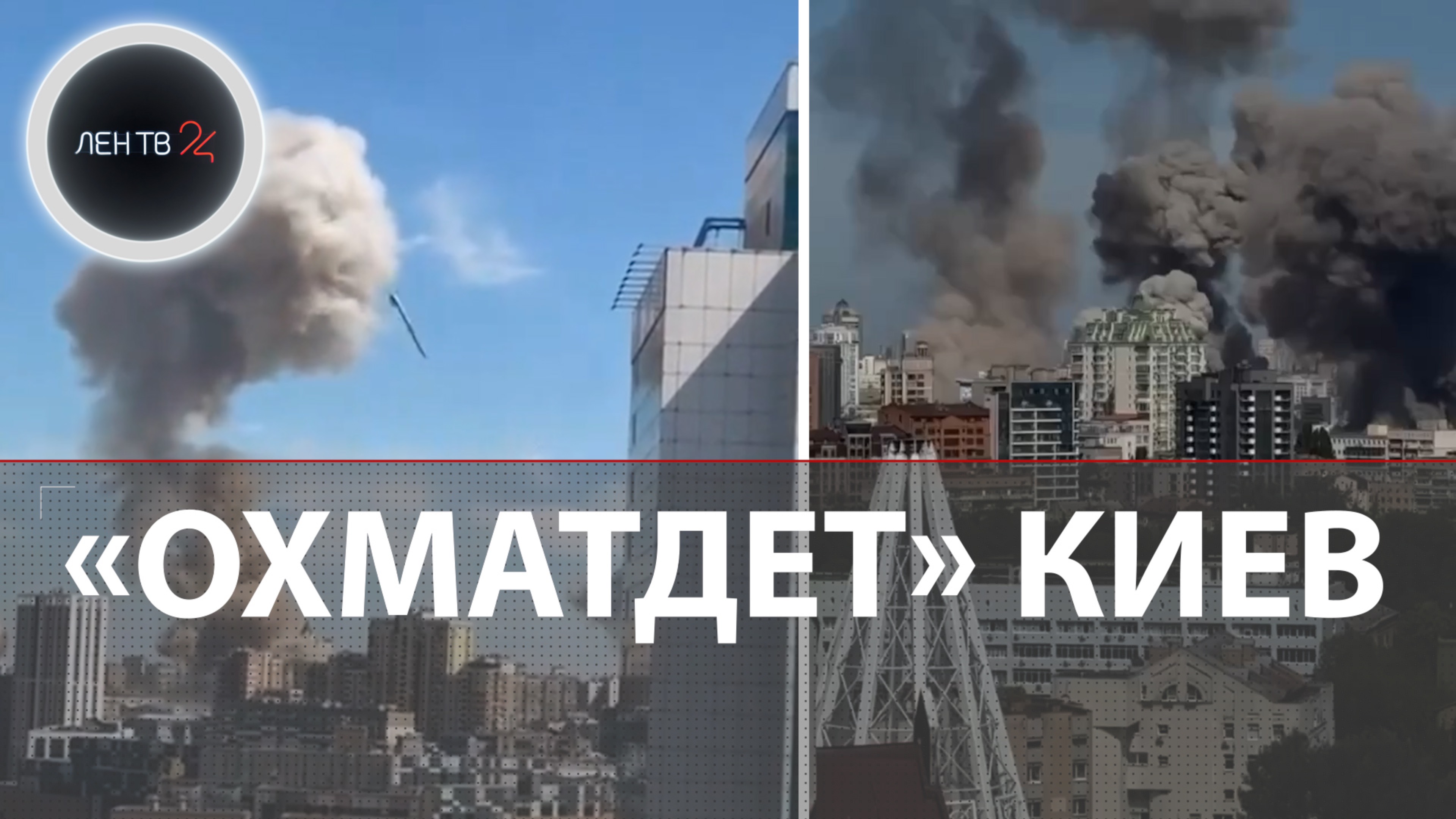 Взрывы в Киеве 8.07 | Эвакуация из «Охматдет» | Момент прилета ракеты Nasams попал на видео