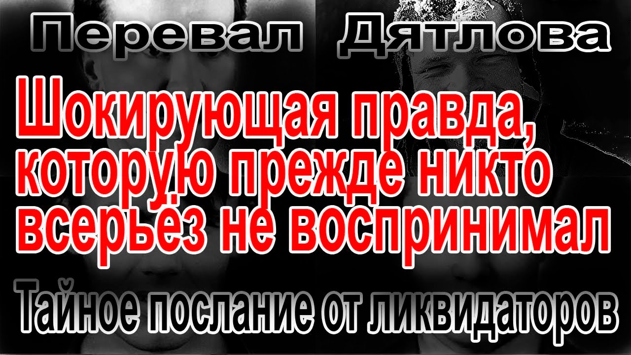 Перевал Дятлова. Тайное послание от ликвидаторов