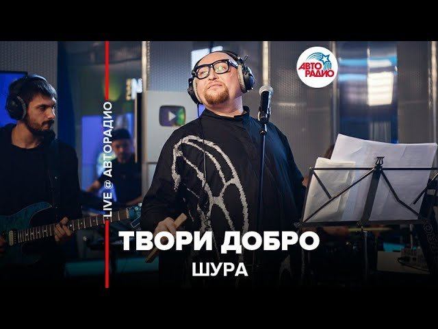 Песня шуры твори добро. Шура твори добро. Авторадио Шура твори добро. Шура песни твори добро. Шура твори добро фото.