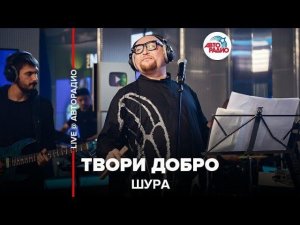 ️ Шура - Твори Добро (LIVE @ Авторадио)