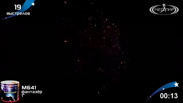 Батарея салютов Фантазёр (19/1) МБ41