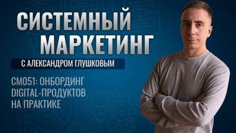 ?Онбординг digital-продуктов на практике