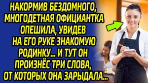 Всего три слова заставили дрожать многодетную официантку, ведь бездомный оказался прав...
