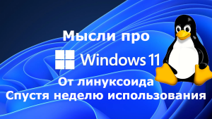 Как линуксоид неделю терпел Windows 11