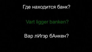 Шведский язык - разговорник. Урок 11 из 18. Деньги.