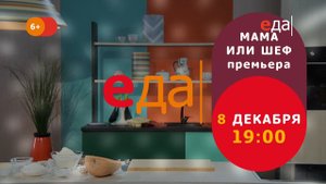 Премьера | «Мама или Шеф» на телеканале «Еда»