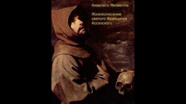 "Жизнеописание святого Франциска Ассизского" Анаклето Яковелли. Читает Д.Пшонко. Гл. 1-11
