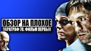 Обзор на плохое - Параграф 78. Фильм первый