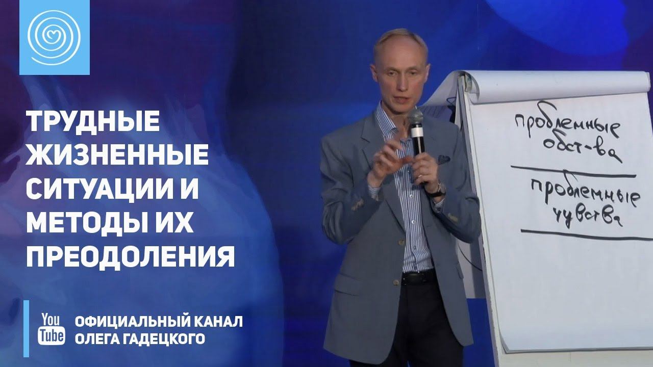 Трудные жизненные ситуации и методы их преодоления. Олег Гадецкий