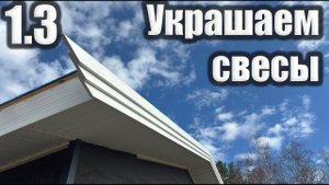 1.3 Доборы кровли под гибкую черепицу. Украшаем фронтонные свесы кровли. Монтаж софитов. Сайдинг.