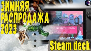 Зимняя распродажа Steam 2023 | Steam deck