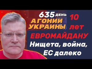 АГОНИЯ УКРАИНЫ - 635 день | 10 лет Евромайдану