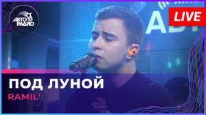 Ramil' - Под Луной (LIVE @ Авторадио)