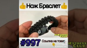 Нож Браслет