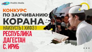 Конкурс по заучиванию Корана наизусть Республики Дагестан с. Ириб | ПроДинМедиа | ProDinMedia