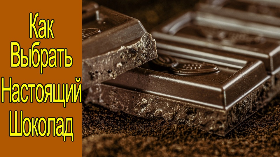 Как Выбрать и Отличить Настоящий Шоколад в Магазине
