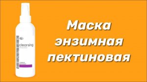 Маска энзимная пектиновая / Серия Cleansing