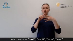 Тема 4. Личные и притяжательные местоимения