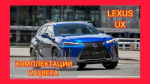 ВСЕ КОМПЛЕКТАЦИИ И ЦВЕТА LEXUS UX 2021. LEXUS UX LIVE, ENJOY, FSPORT, DISCOVER, FEEL