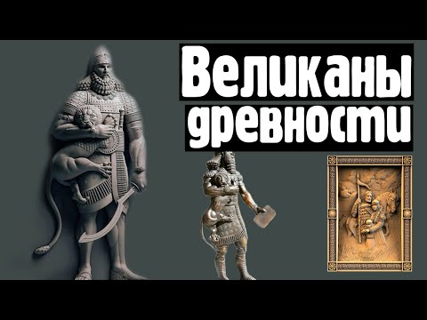 ✅ Раса великанов на изображениях и картинах древности смотреть онлайн