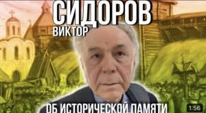 Профессор СПБГУ Виктор Сидоров об исторической памяти в современной России