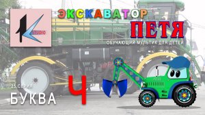 мультик про машинки - ЭКСКАВАТОР ПЕТЯ - БУКВА Ч