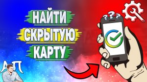 Как найти скрытую карту в Сбербанке?