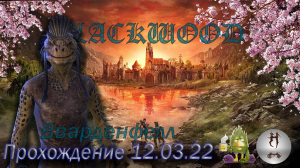 The Elder Scrolls Online (Сюжетные задания 12.03.22, Вварденфелл , Vvardenfell)