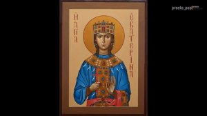 Канон великомученице Екатерине.