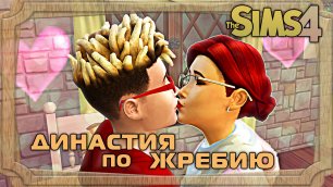 День свиданий и переезд в Династии по Жребию The Sims 4 #3