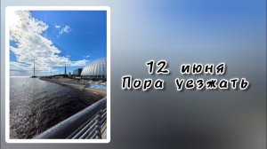 12 июня.  Грустно расставаться.