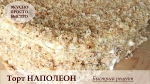 Торт Наполеон ОЧЕНЬ ВКУСНЫЙ! Быстрый рецепт! ВКУСНО ПРОСТО БЫСТРО!