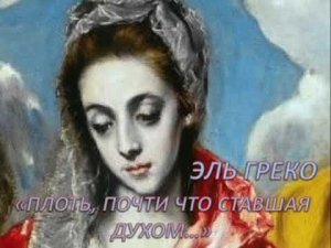Эль Греко «ПЛОТЬ, ПОЧТИ ЧТО СТАВШАЯ ДУХОМ…»