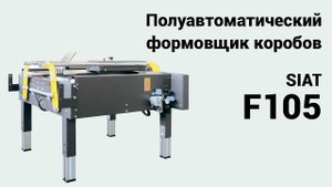 Полуавтоматический формовщик коробов Siat F105