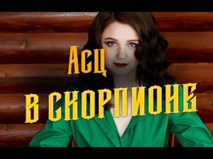 Секреты Асцендента в Скорпионе