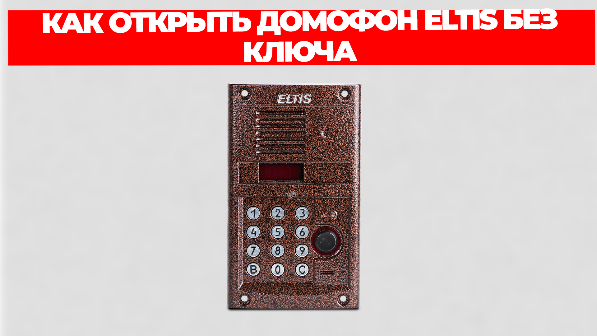 Домофон eltis код открытия без ключа