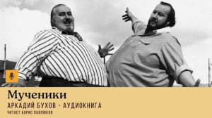 Аркадий Бухов "Мученики"