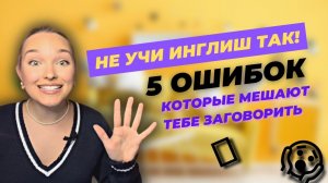 ЭТО МЕШАЕТ ТЕБЕ ЗАГОВОРИТЬ ПО-АНГЛИЙСКИ! ТОП-5 ПРИЧИН