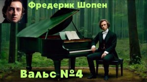 Фредерик Шопен. Вальс № 4.Классическая музыка для учебы и работы #classical music #relax