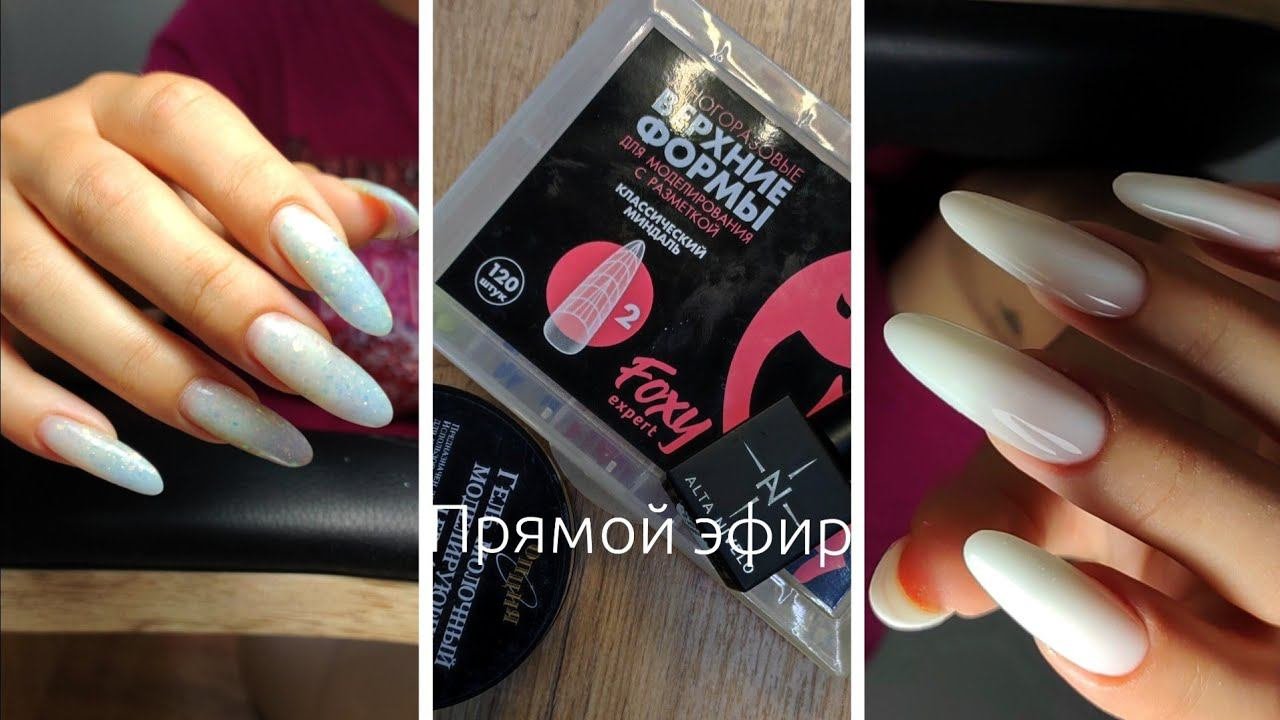 наращивание на верхние формы в прямом эфире / наращивание за 1:40