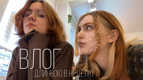 ВЛОГ??